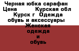 Черная юбка сарафан › Цена ­ 100 - Курская обл., Курск г. Одежда, обувь и аксессуары » Женская одежда и обувь   . Курская обл.,Курск г.